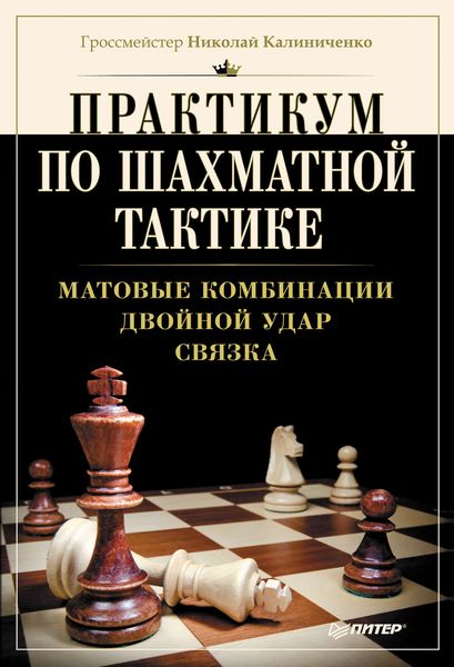 Обложка книги  «Практикум по шахматной тактике. Матовые комбинации. Двойной удар. Связка»