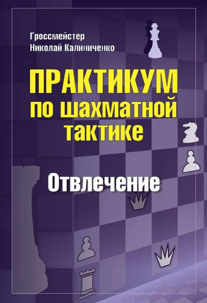Обложка книги  «Практикум по шахматной тактике. Отвлечение»
