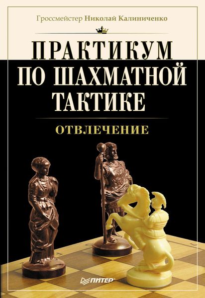 Обложка книги  «Практикум по шахматной тактике. Отвлечение»
