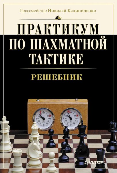 Обложка книги  «Практикум по шахматной тактике. Решебник»