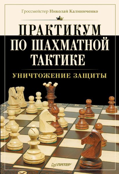 Обложка книги  «Практикум по шахматной тактике. Уничтожение защиты»
