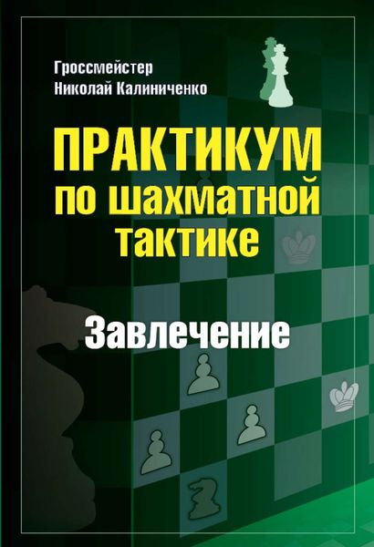 Обложка книги  «Практикум по шахматной тактике. Завлечение»
