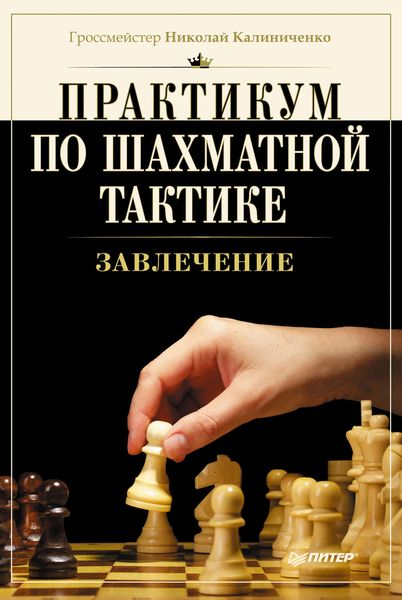 Обложка книги  «Практикум по шахматной тактике. Завлечение»