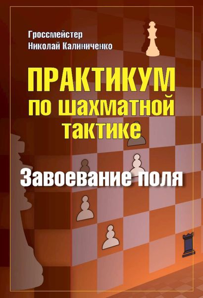 Обложка книги  «Практикум по шахматной тактике. Завоевание поля»