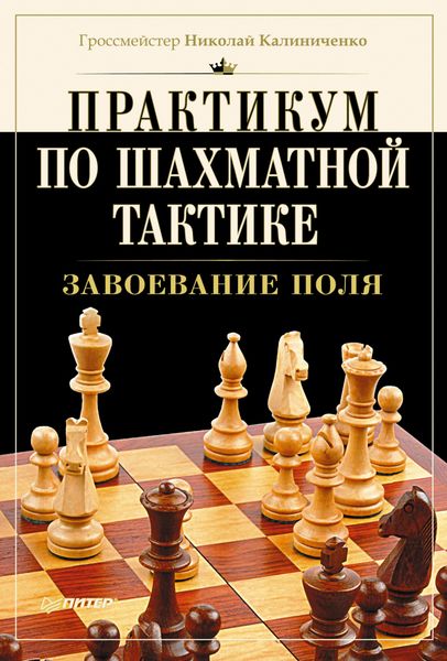 Обложка книги  «Практикум по шахматной тактике. Завоевание поля»
