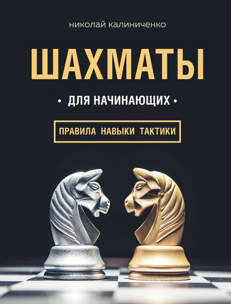 Обложка книги «Шахматы для начинающих: правила, навыки, тактики»