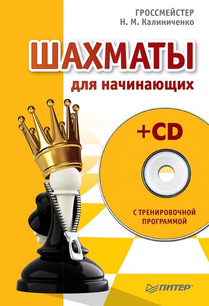 Обложка книги  «Шахматы для начинающих»