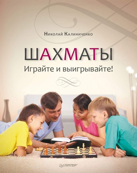 Обложка книги «Шахматы. Играйте и выигрывайте!»