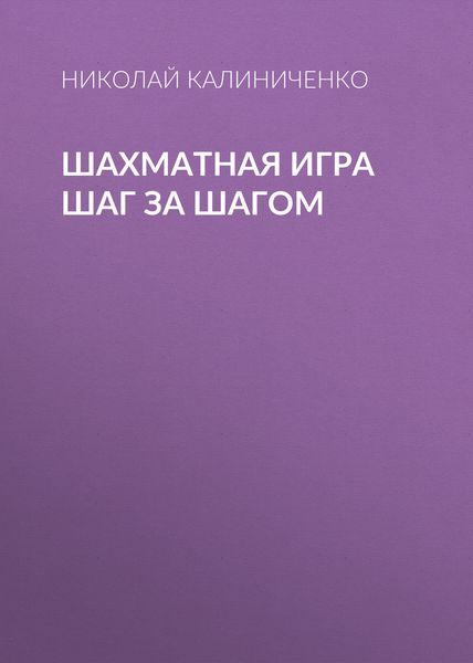 Обложка книги «Шахматная игра шаг за шагом»