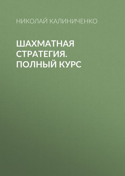 Обложка книги «Шахматная стратегия. Полный курс»