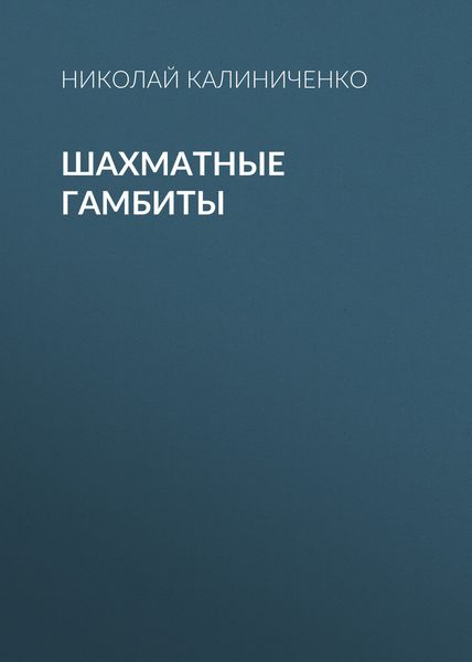 Обложка книги «Шахматные гамбиты»