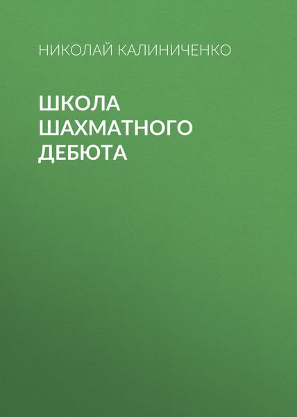 Обложка книги «Школа шахматного дебюта»