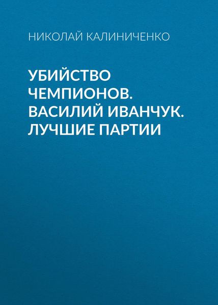 Обложка книги «Убийство чемпионов. Василий Иванчук. Лучшие партии»