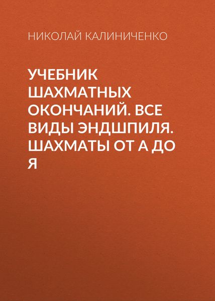Обложка книги  «Учебник шахматных окончаний. Все виды эндшпиля. Шахматы от А до Я»