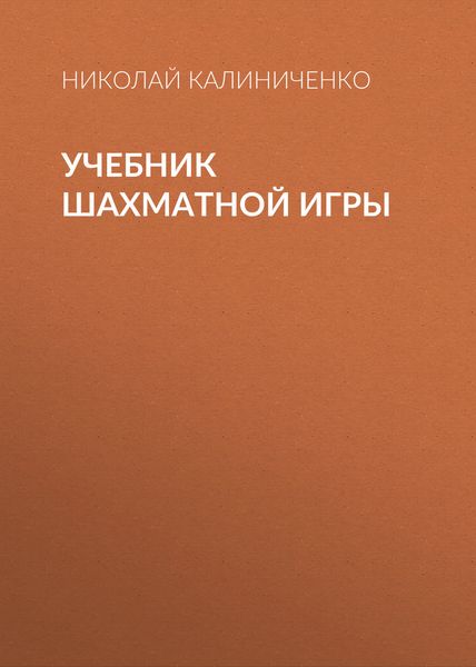 Обложка книги «Учебник шахматной игры»