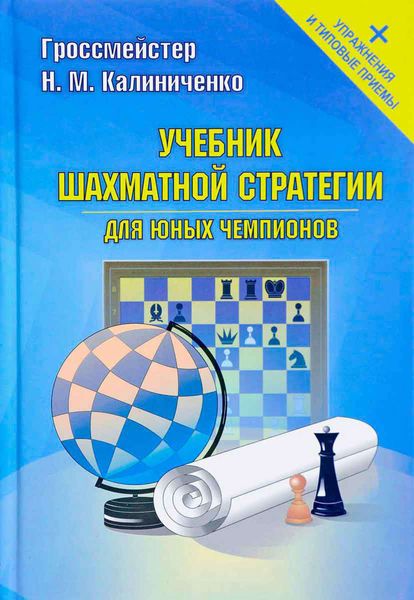 Обложка книги  «Учебник шахматной стратегии для юных чемпионов + упражнения и типовые приемы»