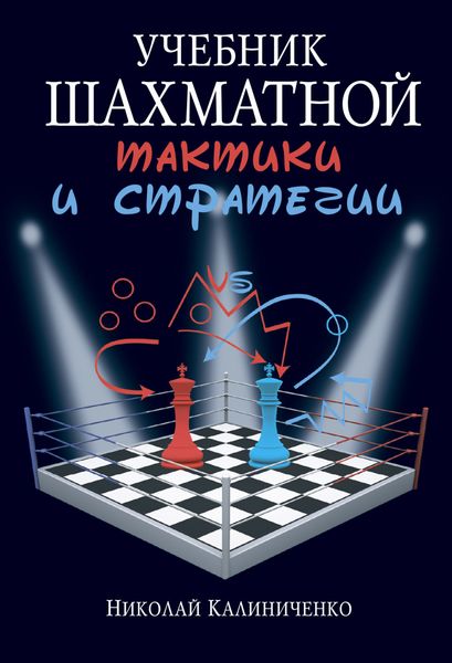Обложка книги «Учебник шахматной тактики и стратегии»