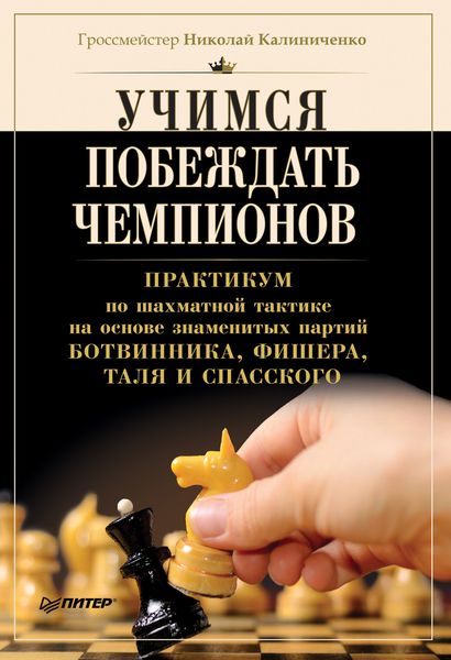 Обложка книги  «Учимся побеждать чемпионов»