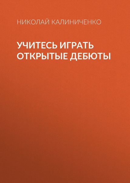 Обложка книги «Учитесь играть открытые дебюты»