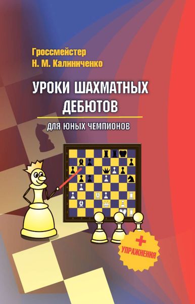 Обложка книги «Уроки шахматных дебютов для юных чемпионов + упражнения»