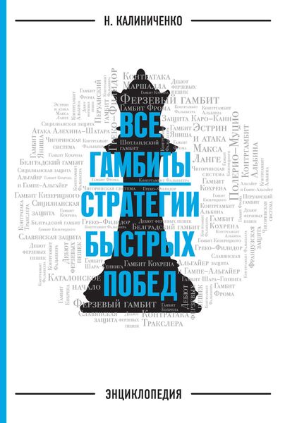 Обложка книги  «Все гамбиты. Стратегии быстрых побед. Энциклопедия»