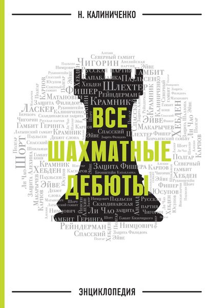 Обложка книги  «Все шахматные дебюты. Энциклопедия»