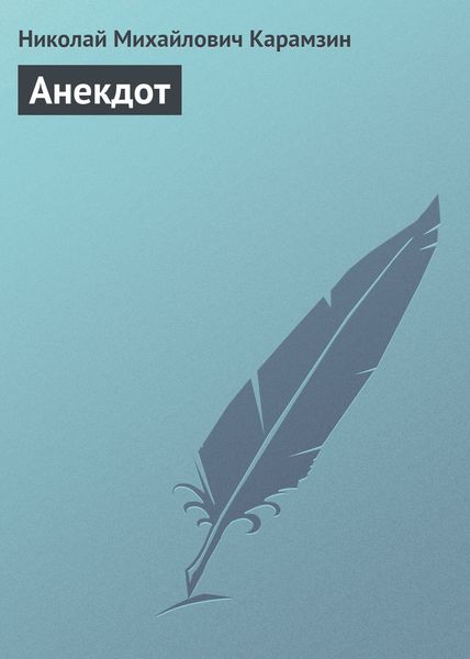 Обложка книги  «Анекдот»