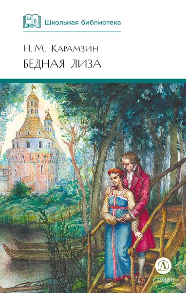 Обложка книги «Бедная Лиза»