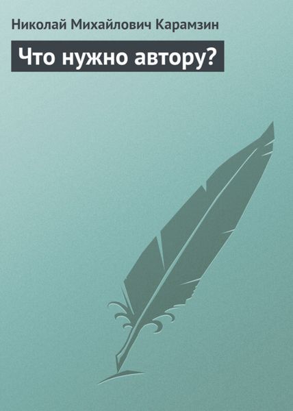 Обложка книги  «Что нужно автору?»