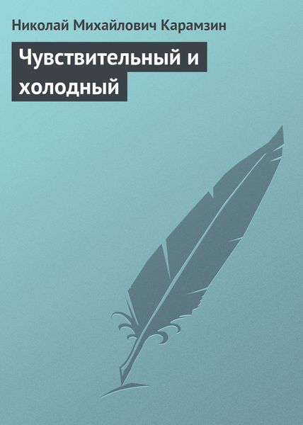 Обложка книги  «Чувствительный и холодный»