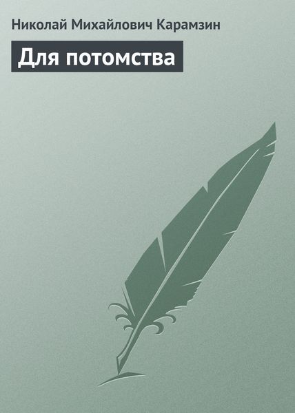 Обложка книги  «Для потомства»