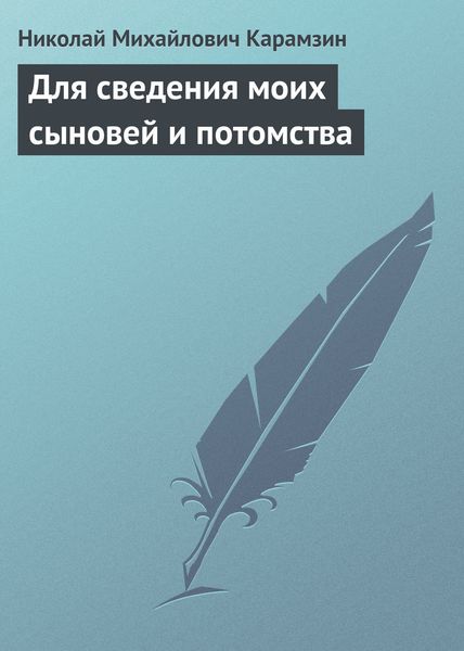 Обложка книги  «Для сведения моих сыновей и потомства»