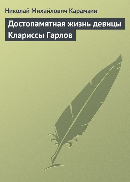 Обложка книги  «Достопамятная жизнь девицы Клариссы Гарлов»
