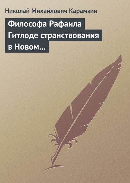 Обложка книги  «Философа Рафаила Гитлоде странствования в Новом свете и описание любопытства достойных примечаний (!!) и благоразумных установлений жизни миролюбивого народа острова Утопии»