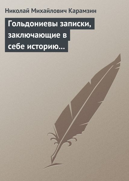 Обложка книги  «Гольдониевы записки, заключающие в себе историю его жизни и театра»
