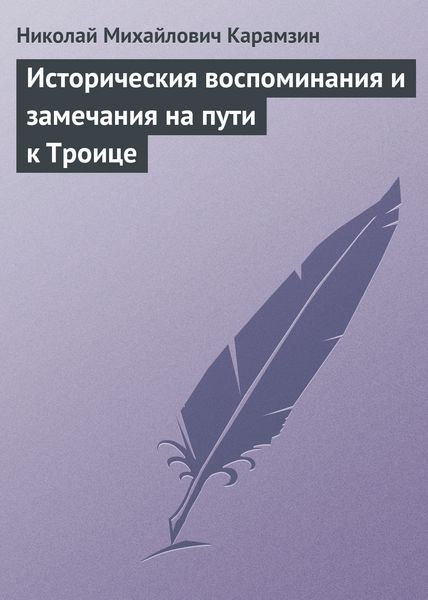 Обложка книги  «Историческия воспоминания и замечания на пути к Троице»