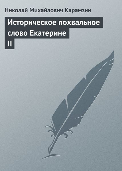 Обложка книги  «Историческое похвальное слово Екатерине II»