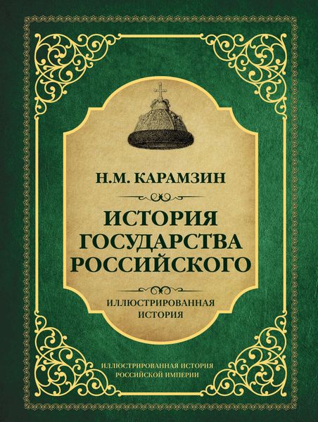 Обложка книги  «История государства Российского»
