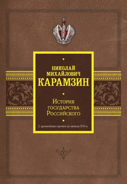 Обложка книги  «История государства Российского. С древнейших времен до начала XVI в.»