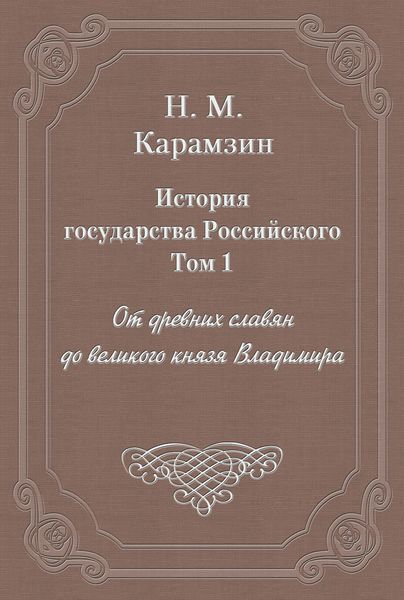 Обложка книги «История государства Российского. Том 1. От древних славян до великого князя Владимира»