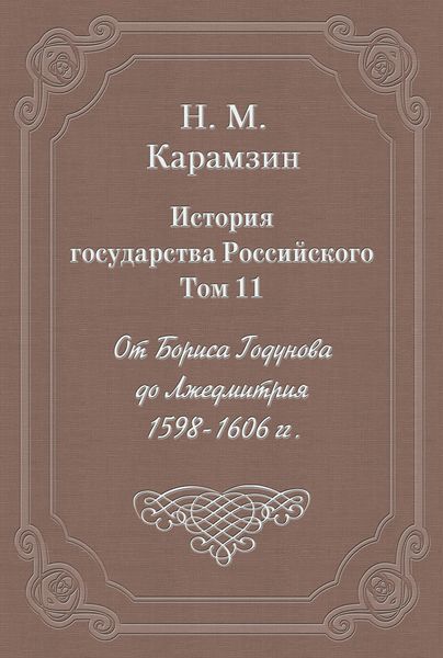 Обложка книги  «История государства Российского. Том 11. От Бориса Годунова до Лжедмитрия. 1598-1606 гг.»