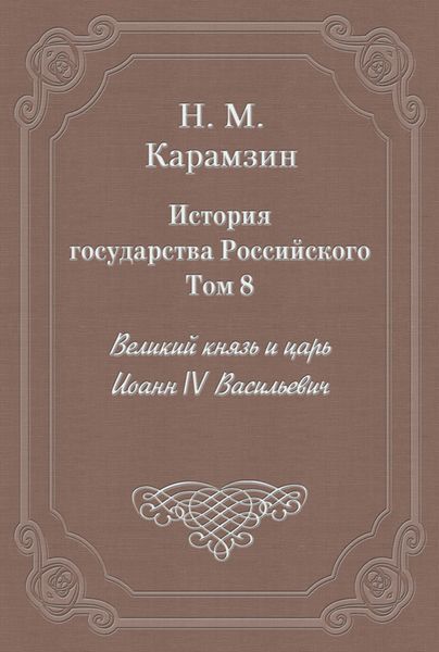 Обложка книги  «История государства Российского. Том 8. Великий князь и царь Иоанн IV Васильевич»