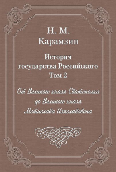 Обложка книги «История государства Российского. Том 2. От Великого князя Святополка до Великого князя Мстислава Изяславовича»