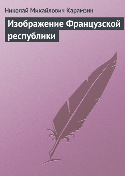 Обложка книги  «Изображение Французской республики»