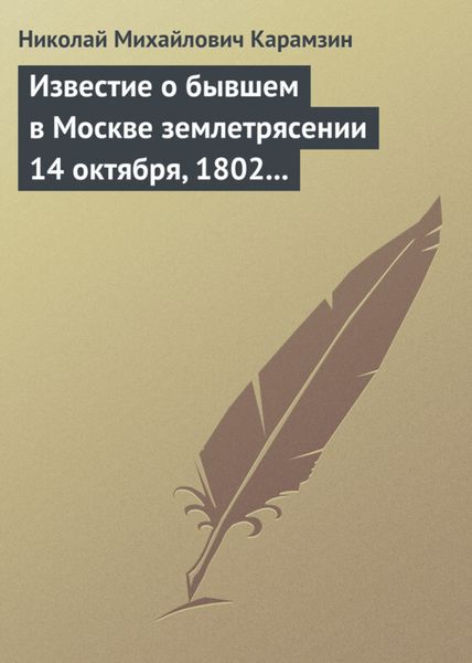 Обложка книги  «Известие о бывшем в Москве землетрясении 14 октября, 1802 года»