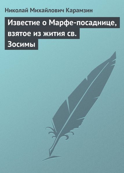 Обложка книги  «Известие о Марфе-посаднице, взятое из жития св. Зосимы»