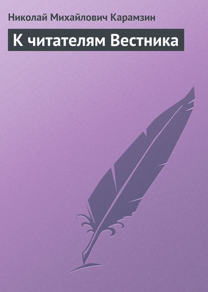 Обложка книги  «К читателям Вестника»