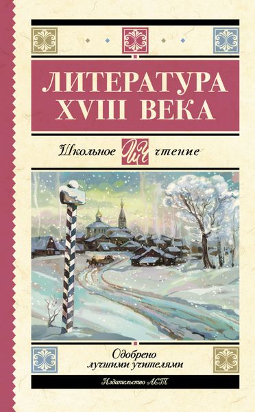 Обложка книги  «Литература XVIII века»