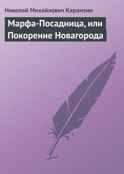 Обложка книги  «Марфа-Посадница, или Покорение Новагорода»