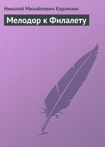 Обложка книги  «Мелодор к Филалету»